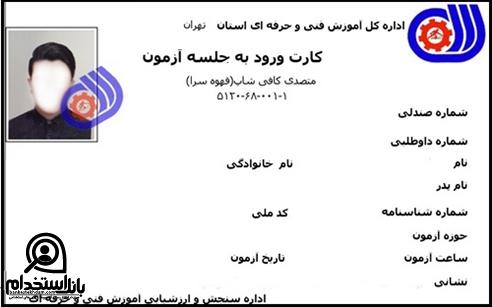 کارت ورود به جلسه آزمون فنی حرفه ای